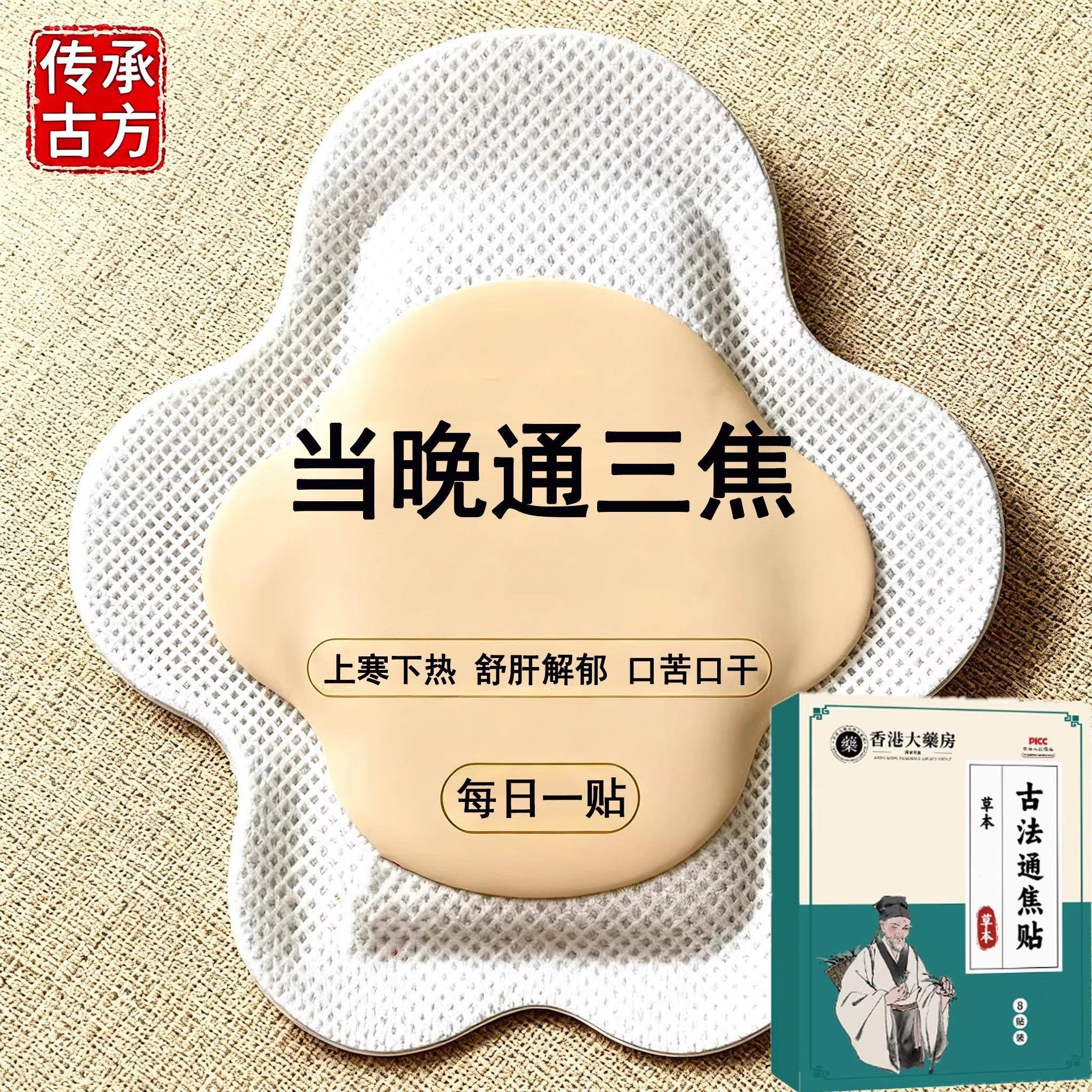 【香港研制】上热下寒中焦於堵三焦不受补古法通焦贴男女通用贴,居家日用,保暖贴/热敷贴,淘宝优惠券,粉丝福利购,淘宝优惠卷