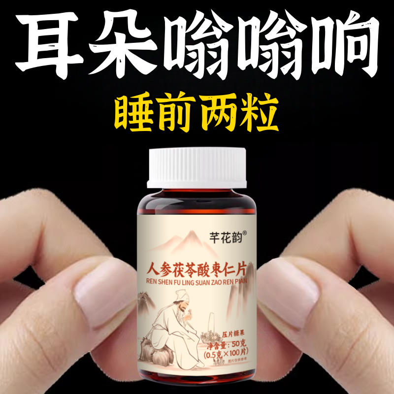 人参茯苓酸枣仁片耳鸣耳背耳鸣睡不着神经耳鸣正品老年听力下降嗡