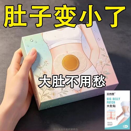 今年很火热卖轻身贴肚子男女通用肚脐贴贴腹部大肚腩