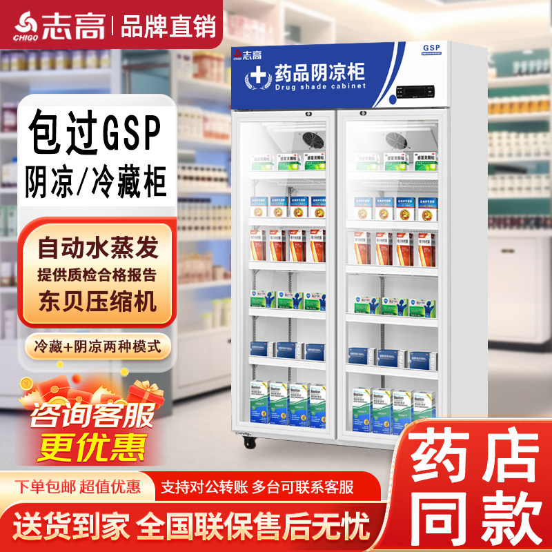 志高 药品阴凉柜冷藏展示柜单双三门医药医用冰箱西药立式冷柜