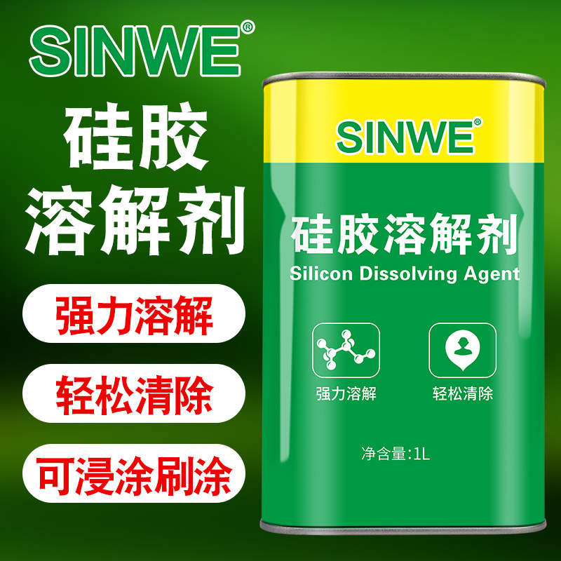 硅胶溶解剂清理704解胶剂清除液玻璃胶密封胶有机硅灌封胶去除剂