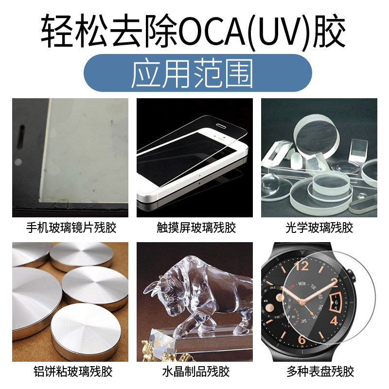 光学胶双面胶解胶水去除无影胶胶解胶剂化胶液溶剂紫外线UV胶