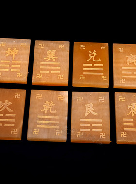 天然玉石乾坤兑离坎巽震艮八卦补角牌石敢当补房屋缺角吉祥摆件