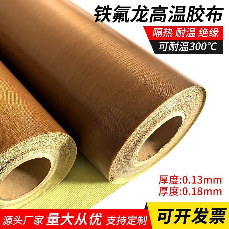 特氟龙胶带耐高温绝缘防烫隔热隔离膜布烫布真空机高温胶布铁氟龙