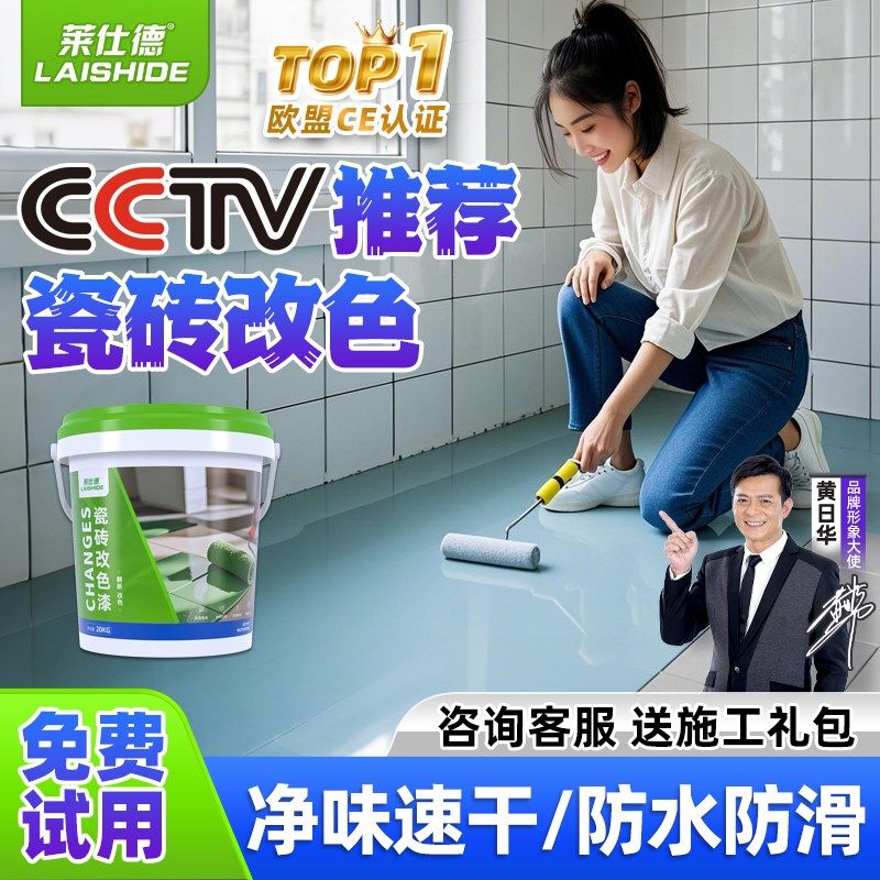 莱仕德瓷砖改色漆卫生间地砖翻新厨房台面地面防水改造油漆