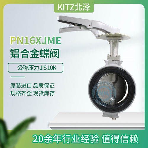 KITZ北泽 手柄蝶阀PN16XJME 铝合金16公斤手柄对夹2寸4寸pn16