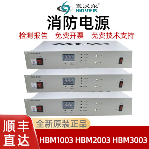 豪沃尔消防电源HBM1003 HBM2003 HBM3003 HBM1000全新