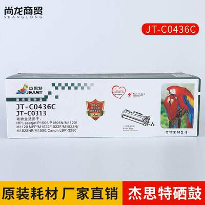 杰思特CB436A硒鼓 JT-C0436C