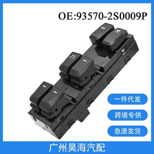 93570-2S0009P适用于2010-15年现代途胜汽车车窗玻璃升降器总开关