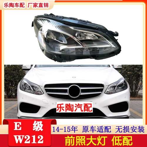 适配奔驰W212大灯14-15年E200 E260 E300 E320 E250灯2128201739