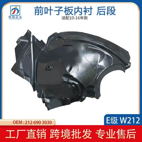 适用于奔驰E级W212前叶子板内衬E250E180叶子板内后段2126903030