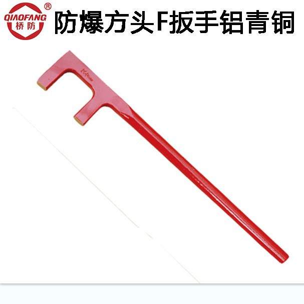 桥防牌防爆F两爪扳手 铜合金方头F扳手 174防爆方头F扳手