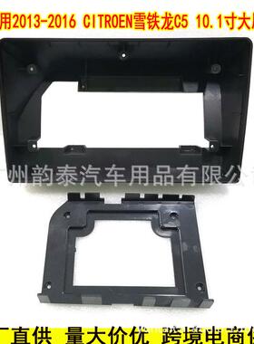 适用于10-16雪铁龙C5CITROENC5安卓大屏导航面框面板百变套框