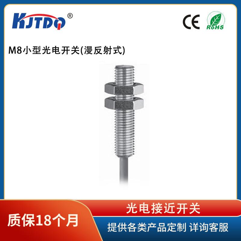 凯基特/KJTDQKJT-FJ8M8小型光电开关漫反射/反射板/对射式图片