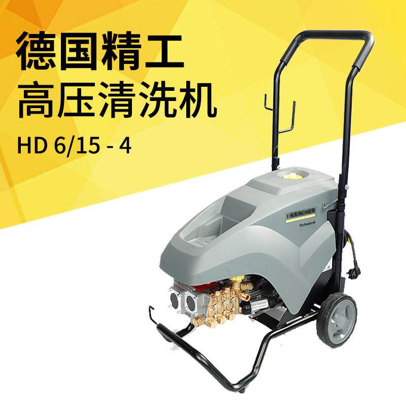德国凯驰高压清洗机hd6/15-4物业保洁地面墙面庭院冲洗高压水枪