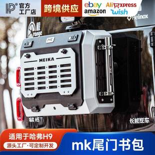 哈弗H9尾门工具箱改装多功能拓展箱MK美卡尾门小书包备胎储物配件