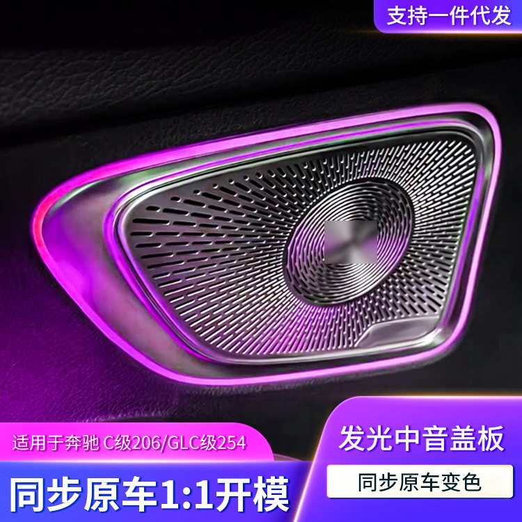 新款汽车奔驰w206氛围灯发光内饰四门立体浮雕中音喇叭罩改装升级