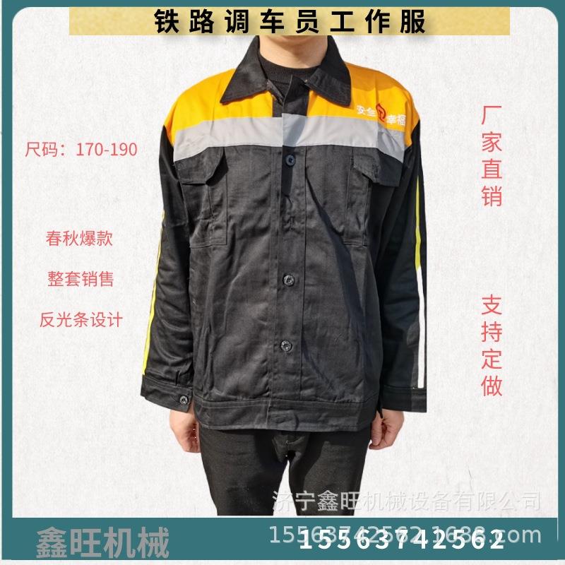 乘务人员工作服春秋季工作套装带反光条检车服铁路调车工作服