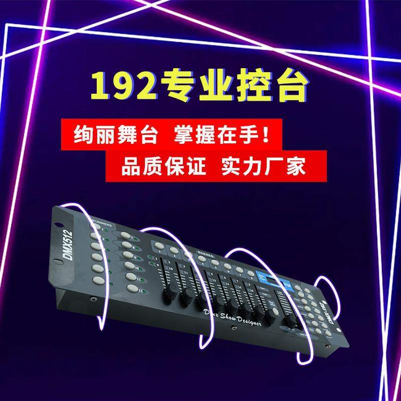 dmx192灯光控台调光台灯光控制器LED帕灯光束灯舞台灯光控制台