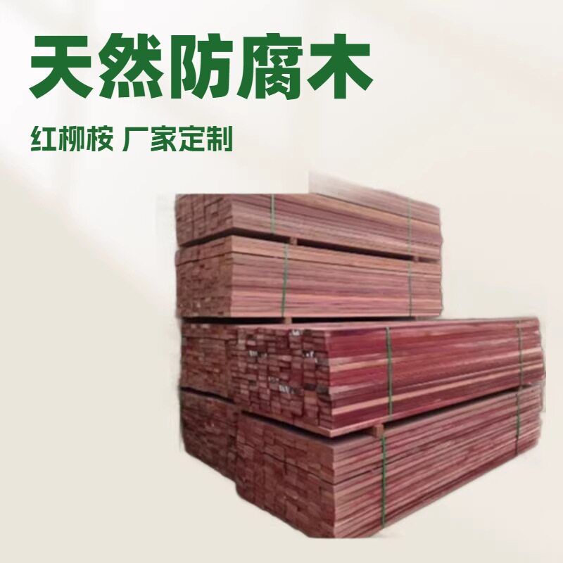 户外第伦桃木板庭院规格料 室外用柳桉木扶手原木实木用硬木批发