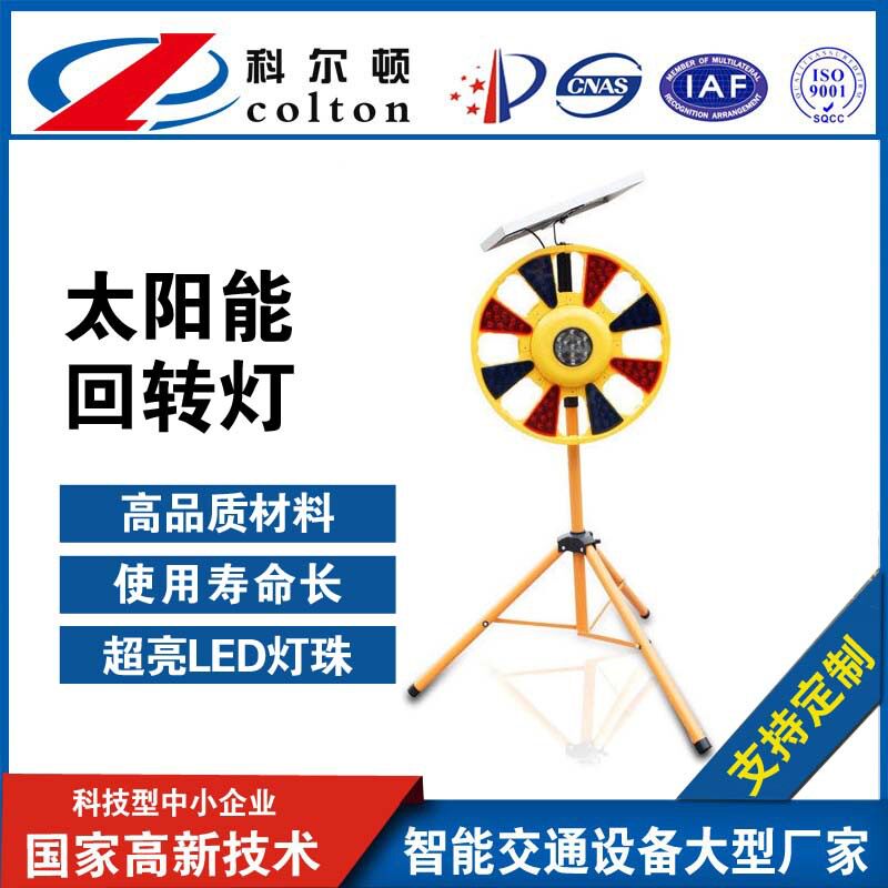 促销产品施工安全旋转交通信号频闪科尔顿太阳能回转灯
