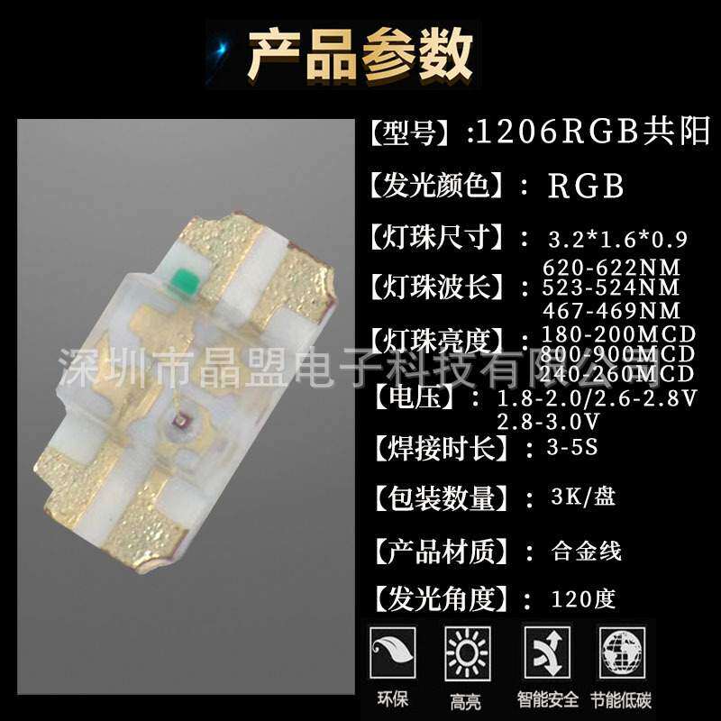高亮1206单体RGB 灯珠共阳合金线正编反贴LED灯1.4T胶宽储能电源