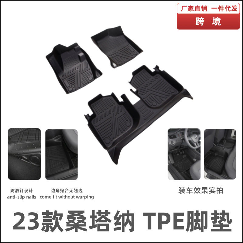 适用23款桑塔纳脚垫改装升级脚踏垫内饰配件防滑垫桑塔纳TPE脚垫