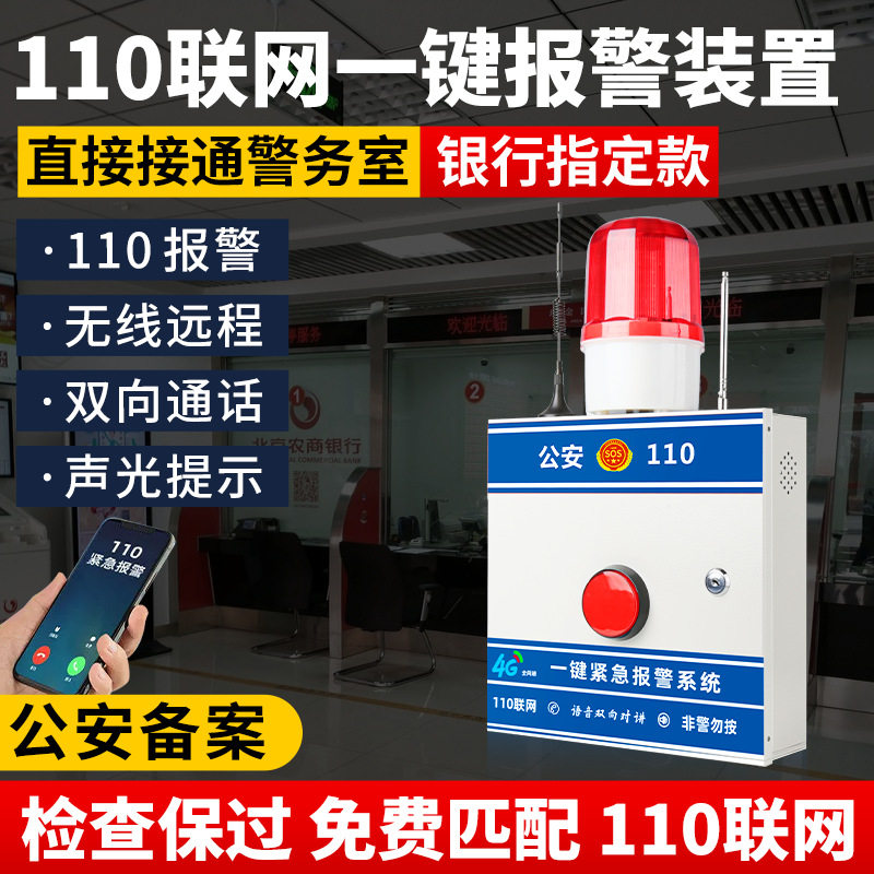 银行专用】一键式报警器无线110联网警报器无线紧急按钮系统别墅