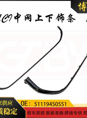 适用于宝马mini22款F56LCI中网上下饰条5111945055051119450551