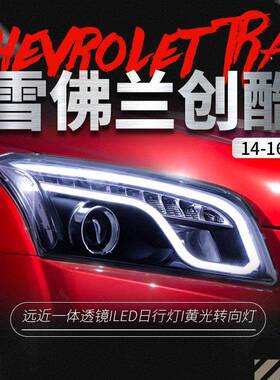 适用于雪佛兰创酷TRAX大灯总成改装LED光导日行灯双光透镜氙气灯