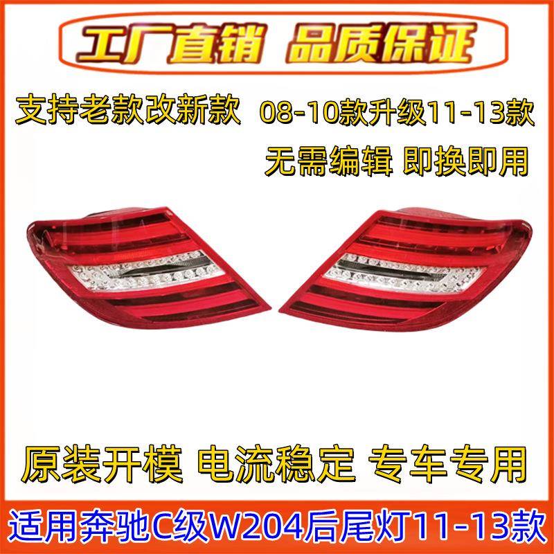 适用奔驰C级W204尾灯C180倒车灯C200后尾灯C260转向灯C300刹车灯