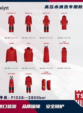 P1028等级 2800bar 高压防护服 瑞典TST 高压水清洗服 安全防护