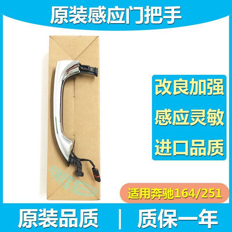 适用奔驰W164W251感应门把手R300ML350GL450无钥匙进入外拉手