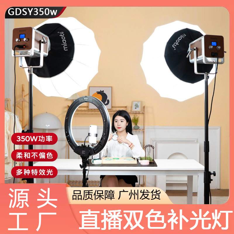 妙图GDSY350W双色温专业直播灯光主播美颜led摄影灯直播间柔光灯