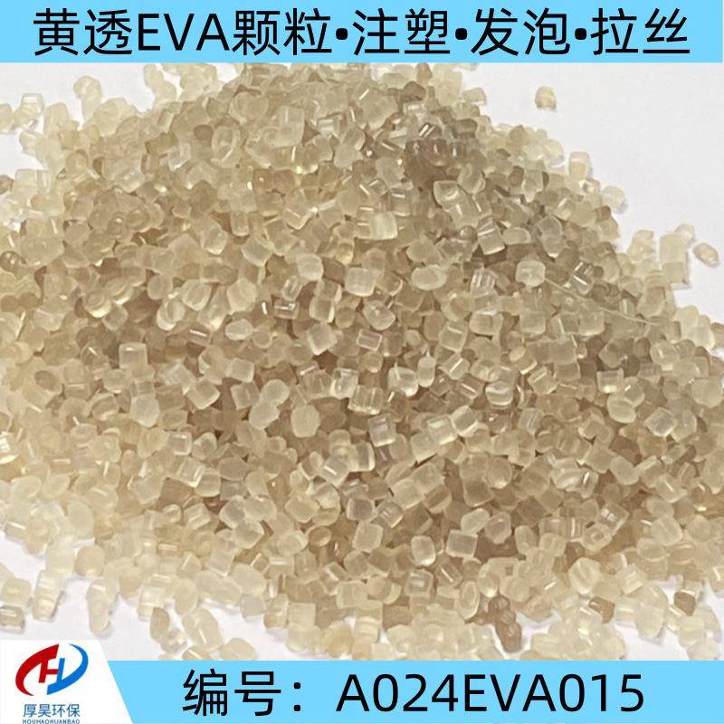 自产自销供应黄透EVA改性塑料颗粒可注塑发泡拉丝等eva改性原材料