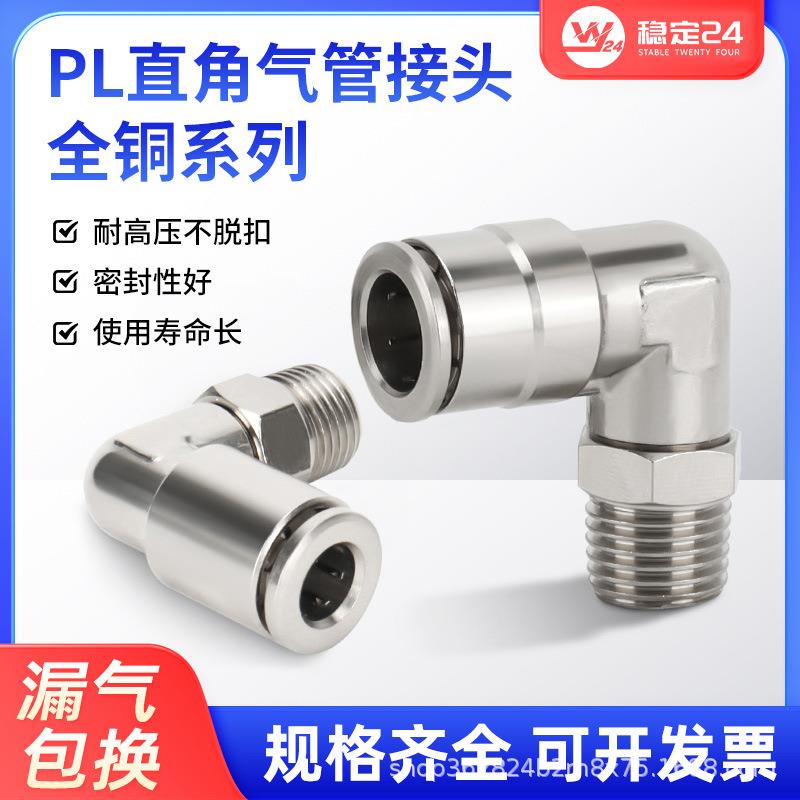 NPT/ZG全铜镀镍快插式PL直角外螺纹90度弯头金属快速接头耐高温