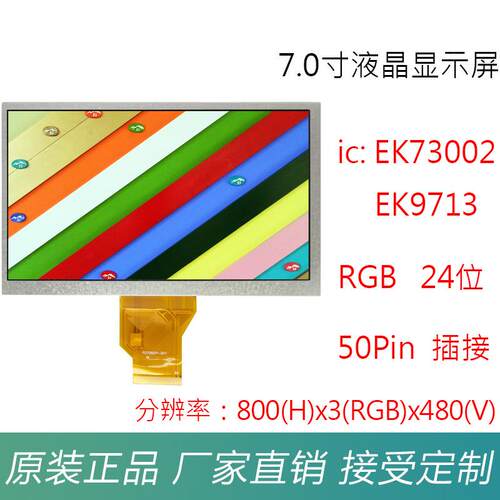 定 制7.0寸TFTLCD液晶显示屏50PinRGB24位插接彩屏横屏数码工控