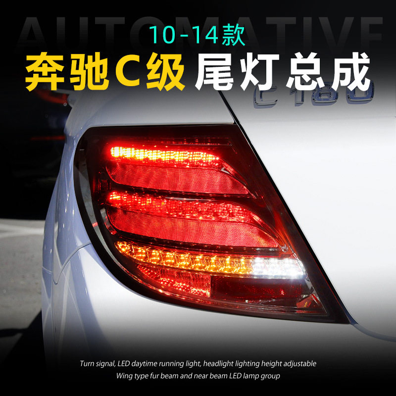 适用于奔驰C级07-14款W204尾灯总成C180C63改装LED行车灯后尾灯