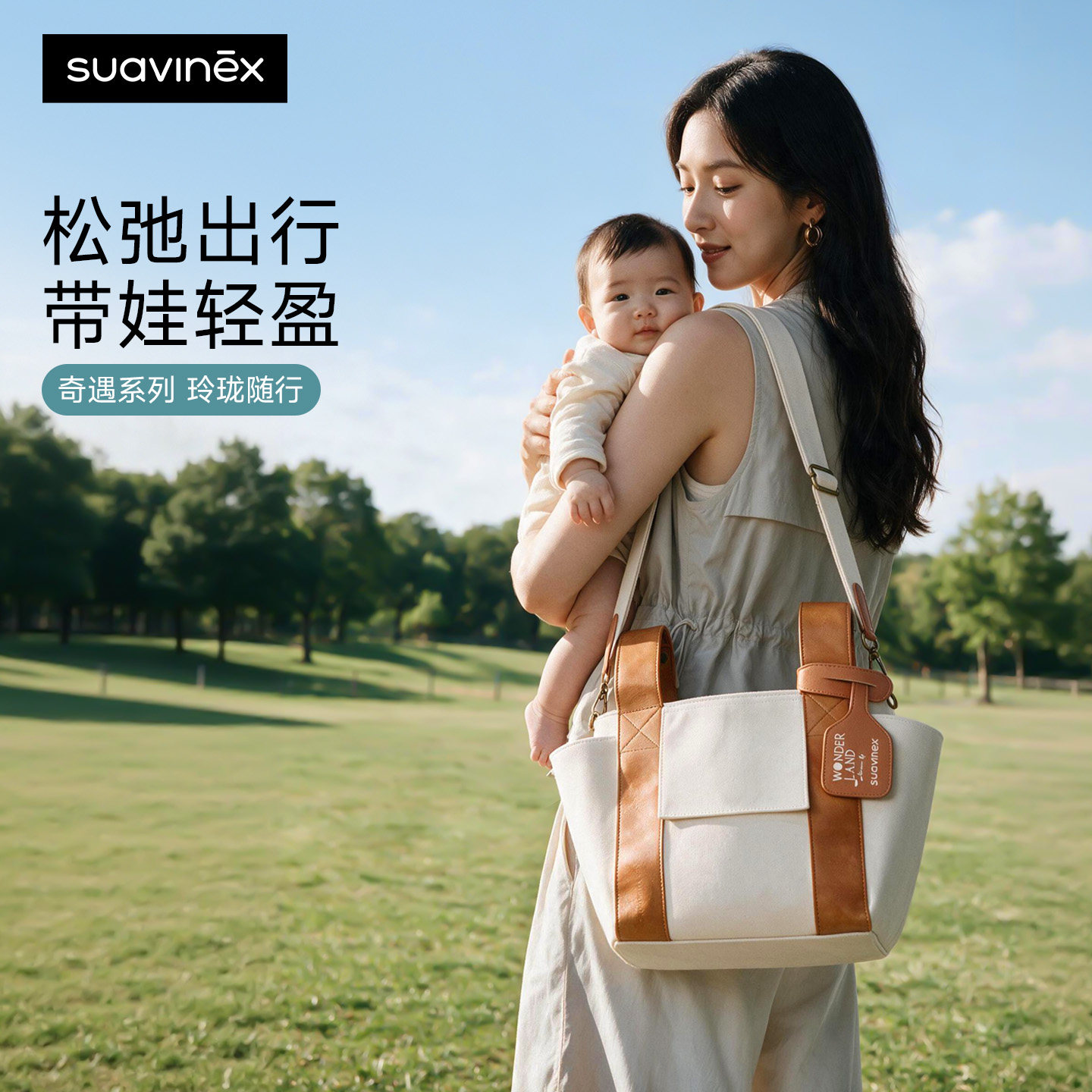 suavinex苏维妮2026妈咪包托特包防泼水便携大容量搭配推车高颜值