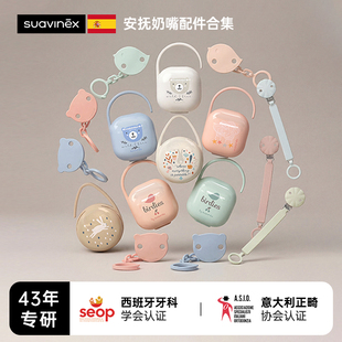 安抚奶嘴全系配件丨Suavinex苏维妮奶嘴链奶嘴收纳盒配套防掉落