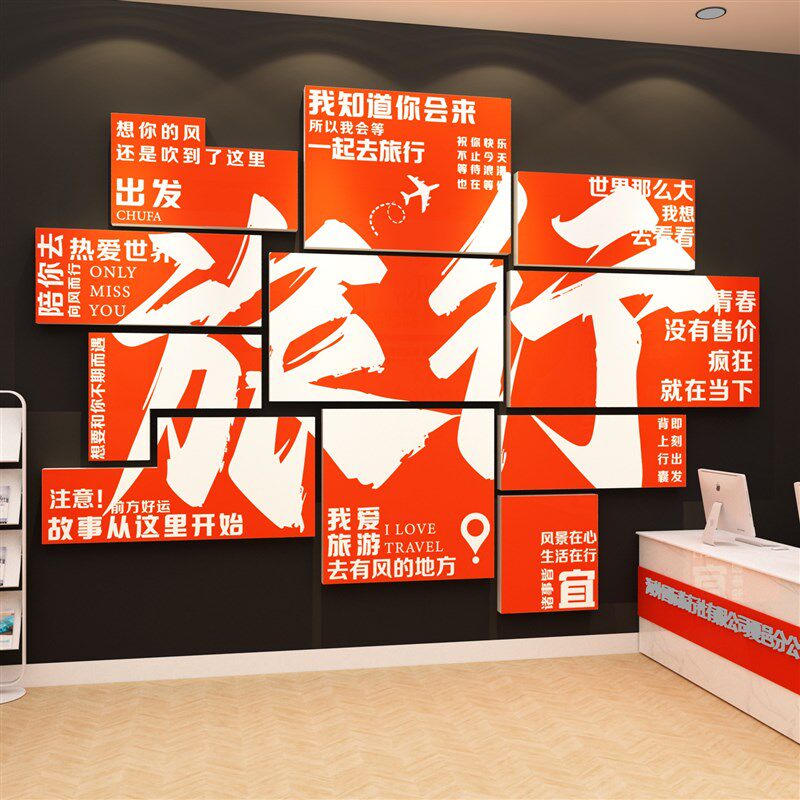 速发旅行社公面装饰画办文室氛围布置企业公化贴家政墙司背景形象