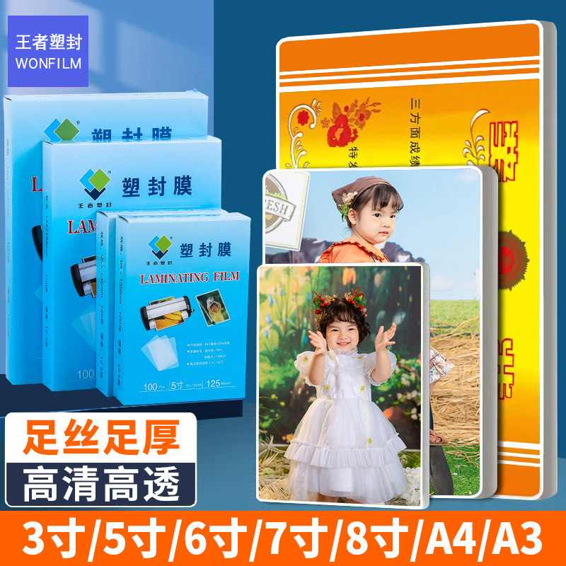 速发王者A4文件塑封膜菜单过塑膜6寸照片过胶膜覆膜a透明防植保护
