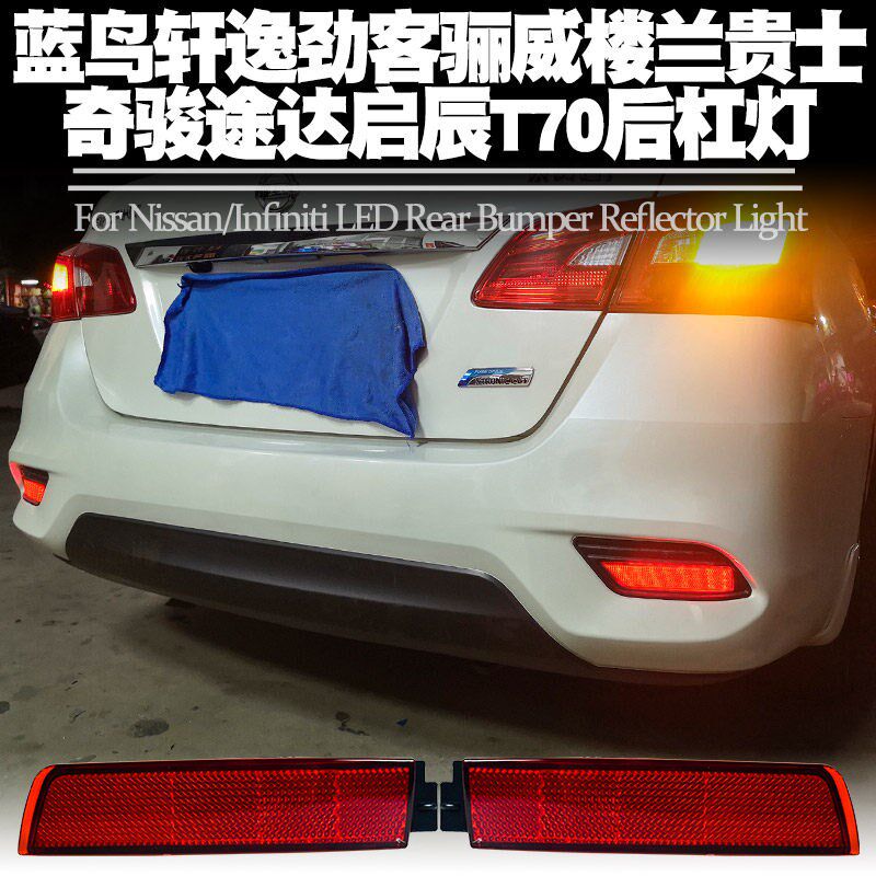 速发适用于轩逸蓝鸟骊威启辰T70劲客后杠灯刹车转向尾灯改装