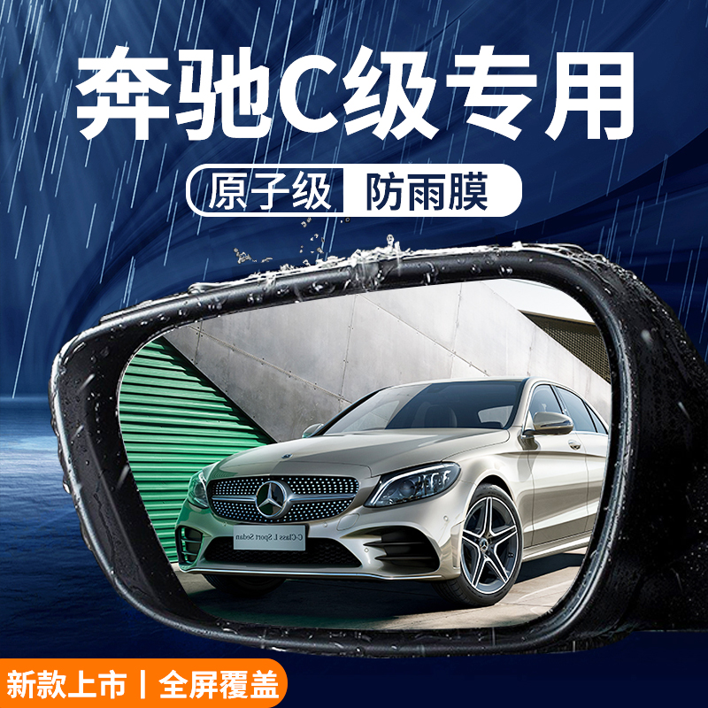 速发C260l车装装雨用品大全C级改内配件防饰膜贴反光镜防水