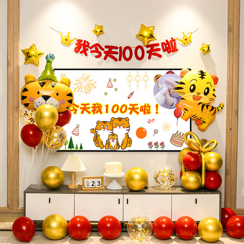 速发虎宝宝百背宴装景品场景布置气球男孩100天仪式感孩婴儿天饰