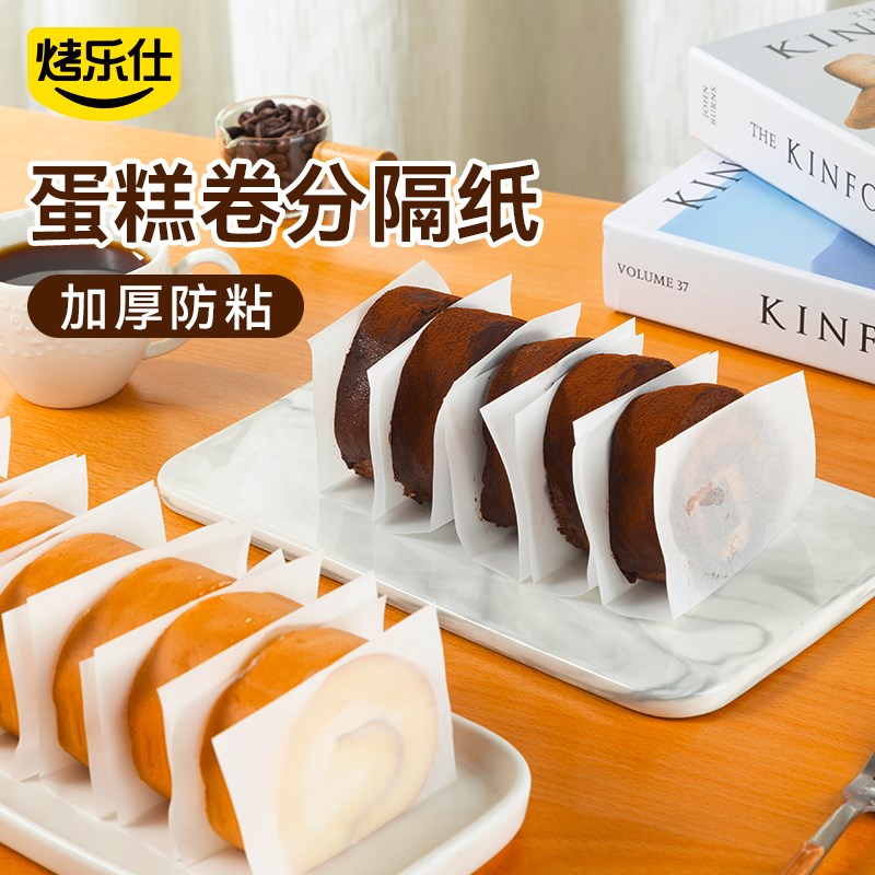 速发蛋糕卷方隔纸烘焙油纸分形油专用围边防卷纸面包隔片分割垫纸