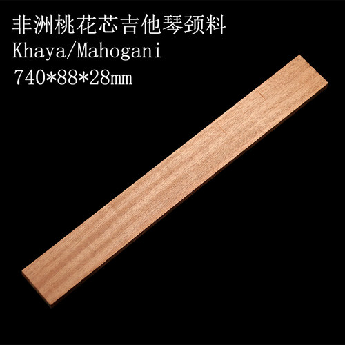 速发74花长非洲正桃0芯电吉他贝斯 古典西班牙 颈 琴柄琴吉他制作