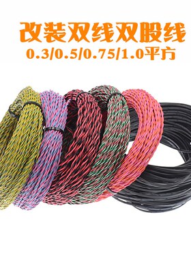 速发日标花车改装双绞线纯股线双色线日标0.5双铜线麻汽线
