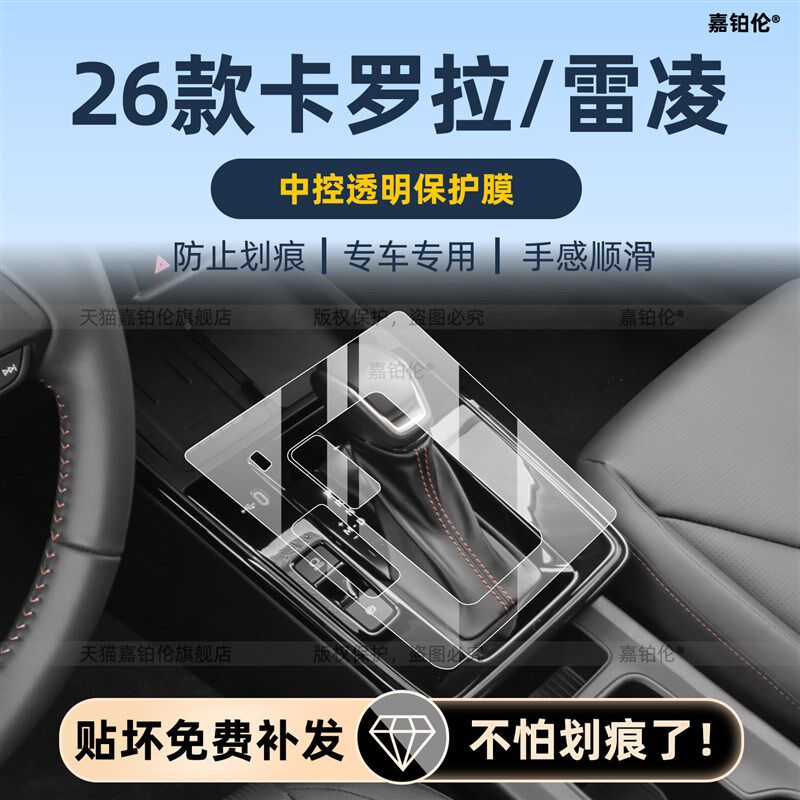 速发适用26款丰田卡罗拉/雷凌内饰保护膜中控贴导航屏幕钢化膜改