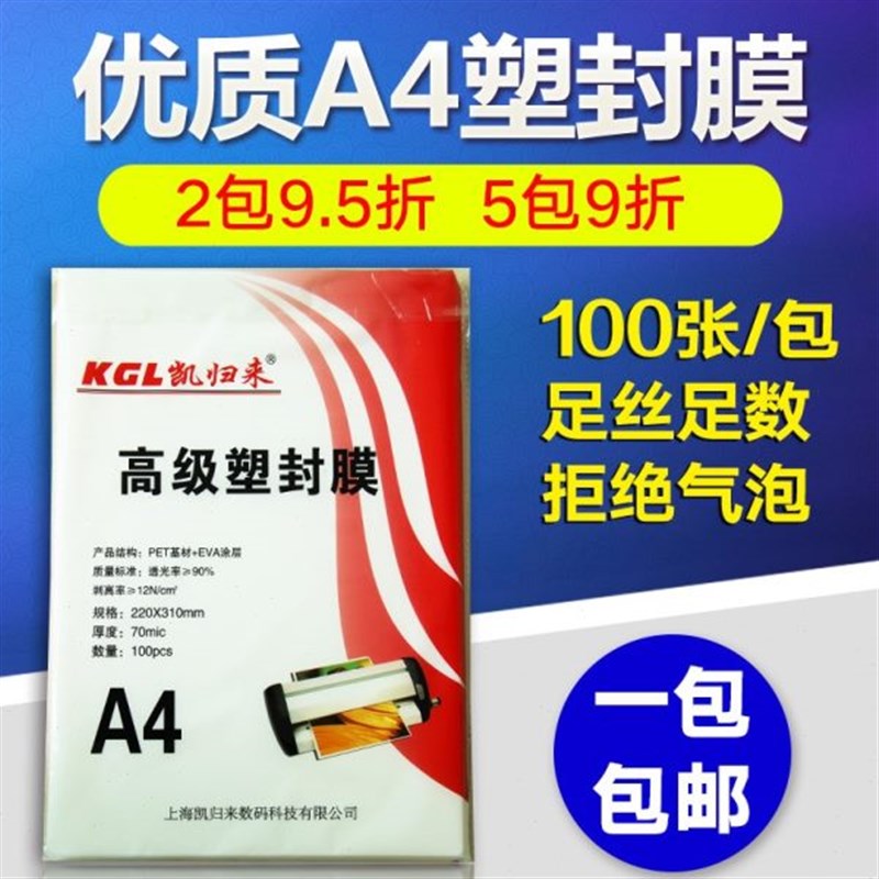 速发凯归来 A4塑封膜100张a过塑膜6寸照片压膜机S护卡膜热过塑机